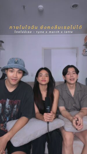Thakorn Promsatitkul Instagram - โดยไม่มีเธอ — cover by @mr.poonpun x @marchwasow x @lotte_thakorn 🖤💜🩵