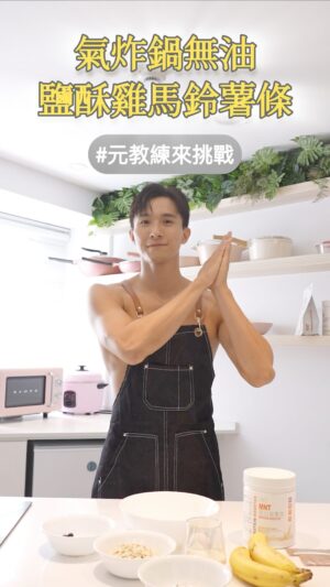 Thomas Chang Instagram - 我要吃鹽酥雞
再來一份大薯！
今天 #元教練來挑戰
氣炸 #無油 鹽酥雞 和 薯條
#脂肪 攝取量差很大
#差六倍 參考App #Fatsecret 
100克市售鹽酥雞脂肪約12.7克
100克氣炸鹽酥雞脂肪約2.5克

#差16倍 
麥當勞中薯脂肪大約16克
同重量薯條脂肪大約0.1克

如果你想減脂又想吃😋
趕緊參考以下食譜動手做起來

食材：
#鹽酥雞 
雞胸肉2塊
燕麥片3湯匙
薄鹽醬油1湯匙
蒜泥、黑胡椒、鹹酥雞粉適量
蛋白粉一勺

#馬鈴薯條 
1.泡水10分鐘
2.紙巾水擦乾
3.胡椒粉 海鹽 少許橄欖油 

放進 #氣炸鍋 180度15分鐘

❗️很重要❗️
八月份開始每週二三四下午
會在 #無齡診所 @amortality.clinic 
當特約教練！歡迎預約報名體驗！

特別感謝 @drjywang 
讓我開啟氣炸鍋的人生🥳
#瀚我一起吃 #健康 #享瘦又享受 #airfyrer #airfryerrecipes
#healthyfood #lowcalorie