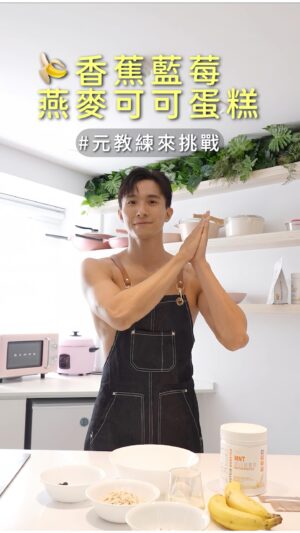 Thomas Chang Instagram - 拼了命運動！
好想吃甜點怎麼辦？
今天 #元教練來挑戰
香蕉藍莓燕麥可可蛋糕
一塊只有72大卡😍😍😍
全程用氣炸鍋製作（超方便）

食材：
1.香蕉一根
2.燕麥60克
3.豆漿80克
4.雞蛋一顆（可不加）
5.可可粉3克
6.#雙L益菌糖 取代糖
#片中口誤 用益生元取代傳統糖（更正）
7.藍莓適量

放進 #氣炸鍋 180度15分鐘

特別感謝 
@drjywang 王姿允醫師 @amortality.clinic 
不只讓我在診所教課
還讓我能在超美的廚房做料理😍

By the way,有聞到米其林的香味嗎😝

#瀚我一起吃 #健康 #享瘦又享受 #airfyrer #airfryerrecipes
#healthyfood #lowcalorie