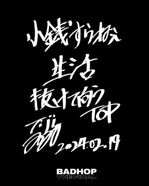 Tiji Jojo Instagram - THE LAST SUMMER TOUR
来てくれた皆んなありがとうございました。

BAD HOPで活動した10年間、色んなツアーをやって皆んなで全国各地を飛び回ってきましたがそれも昨日、地元川崎CLUB CITTA’で最後を迎えました。

活動を始めた当初は保育園で出会った幼馴染達と全国ツアーをやって日本武道館や横浜アリーナでライブをしている姿なんて想像もしていませんでした。
常に一段一段自分たちの力で壁を乗り越えていく度にまた次の景色が見えて来ました。
ここまでやって来られたのもいつも支えてくれるスタッフやライブに足を運んでくれる皆んなのおかげです。
本当に感謝しています。

今思えばこの10年間は一瞬で過ぎ去ったと思うほど激動の日々でした。

BAD HOPは2024年2月19日(月)に東京ドームで解散ライブをして10年間の活動に終止符を打ちます。
日本のHIP HOPシーンにとって東京ドームというステージは前人未到の挑戦になります。
10年間の全てを込めてこのステージに挑むので
俺たちの最後の姿を見届けに来てください。

10月1日(日)からチケット販売開始になります。
2024年2月19日(月)東京ドームで会いましょう。