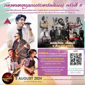 Tinwiphat Khueankaew Instagram - กองอาสาหนุมานกับอาร์ตติณณ์ ครั้งที่ 11 😍😍

ขอเชิญชวนเพื่อน พี่น้องทุกคน ร่วมงานคอนเสิร์ตการกุศล “คอนเสิร์ต เพื่อเธอ” และร่วมบริจาคเงิน ช่วยเหลือครอบครัว เพื่อนนักดนตรี (หนุ่ย มือเบส) สมาชิกวง Burn ในการสมทบค่ารักษาพยาบาล  วันที่ 5 สิงหาคม นี้ ที่ บ้านตะวันผับระยอง จังหวัดระยอง

#แล้วพบกันนะคับ ^^ 
#ARTTIN #อาร์ตติณณ์ #บ้านอาร์ตติณณ์ #THEAT