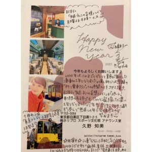 Tomomi Kuno Instagram - .

ストーリーでは元日に
更新をいたしましたが、
改めまして
あけましておめでとうございます🎍⛩🌸

ブログでは毎年恒例の
今年の年賀状を
インスタにても大公開です🥰

本年もよろしくお願いいたします！

年賀状にもしたためましたが、
2020年はこれまでにない
変化の1年となりました。

まだまだ新しい生活様式で
歩んでいかなければですが、
いわゆるニューノーマルの中で
気付かされたこと、
例えば家族や大事な仲間、大切な価値観、
人としてのあり方とは？など
いろいろなこれまで見えなかったことが
見えるようになったのは
前向きなことだったのでは？
と感じています☺️

個人的には、#タモリ倶楽部 の
#タモリ電車クラブ への
仲間入りをさせていただく！など
長年の目標が叶ったり
#妄想トレイン という
大事な大事な番組がはじまって
チームの絆に支えてもらって
また新しい景色を見せていただいたり、
友近さんや礼二さんなど
偉大すぎる先輩方の背中を追いかける中で
これからのお仕事や生き方について
しっかり向き合うことができました。

さらに、大好きな友人
(大学時代の同級生で
バリキャリ女子🥰🌸)の
上京をきっかけに
〝限られた時間と制限のある中で
誰と一緒にいたいのか〟
〝恩返ししなきゃと思う方は
自分にとって誰なのか？〟なども
考えさせられる1年となり、
結果、公私ともに意外とバランスの良い
2020年になったのかなぁと思います😳

(特に、休みなぞいらない！😂
という人間だったので、
ステイホーム期間には
新たな学びもありました。)

事務所のマネージャーさん達にも
こんなに会えなかったことはない！
というほど
離れている時もありましたが
いつも懸命に最良の答えを探してくれて
本当に支えていただきました。

特に南田チーフは、
鉄分補給も出来ず
きっと本銚子…もとい
本調子でない中(笑)、
話し合いを怠ることなく
しっかり向き合っていただき
感謝しかありません。

時に副部長も交えながらの
オンラインミーティングを
受け入れてくださったり、
チームで支えてもらって
新たな試みにも理解をいただき
背中を押してくださることで
伸び伸びお仕事ができるのは
これ以上になく幸せなことです🌸

鉄道界、旅行業界は特に
まだまだ大変な時代が続くと思います。

自分にできること、
微力ながら役に立てることを
日々探しながら、歩んでいきます。

さぁ、2021年の始発駅。
今年も一緒に、できることをできる人が。
一駅一駅楽しいことを
重ねていきましょうね🚃✨

2021年元日
久野知美🚃

P.S.
今日は、年始最初の鉄曜日！

夜8:05からの #NHKラジオ第1
#鉄旅音旅出発進行！ は
東西南北最果てトレベリン！

これまで旅した中から、
各方位の最果ての地はどこなのか振り返ります！
貴重なあの路線の音も聴けるかも？！お楽しみに！
(今日は特別編成で、生放送ではなく
事前収録となります。)
#てつおと #MC3両編成
#土屋礼央 さん #久野知美 #野月貴弘 さん

#BS日テレ #妄想トレイン は
なんと2時間SPです( ´ ▽ ` )ﾉ♪
山陰・山陽地方の名列車たちを乗り継ぎます(妄想で！)
ゲストは #YOU さん& #石原良純 さん🚇🌸
皆さまのご乗車、お待ちしております✨
#友近 さん #中川家 #礼二 さん #久野知美
#友近礼二の妄想トレイン

P.S.2
毎年ブログには掲載している
こちらのコメント入り年賀状ですが
原本欲しい！とおっしゃる方が
いらっしゃるので
江幡マネが作ってくれた
#TrainCafe #ファミリー倶楽部 にて

今月末の私物グッズプレゼントの際に
抽選の中に入れてみようかな、なんて
考えております☺️
(もしかしたら、昨年末の
ZOOMイベントご参加の方は
2枚目の年賀状到着となる場合も
おいでかもですが…！🤭)

そちらも平等に抽選を
させていただきますね🎁🌸

久野知美｜Fans’（ファンズ）
https://www.fansnet.jp/tomomi_kuno/posts
※プロフィールのリンクからも飛べます🙌🏻🚃✨