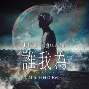 Toru Kitajima Instagram - ⠀
本日24:00配信リリースです
TONIGHT  5/4 0:00

TK from 凛として時雨
 『誰我為』Digital Release
タガタメと読みます