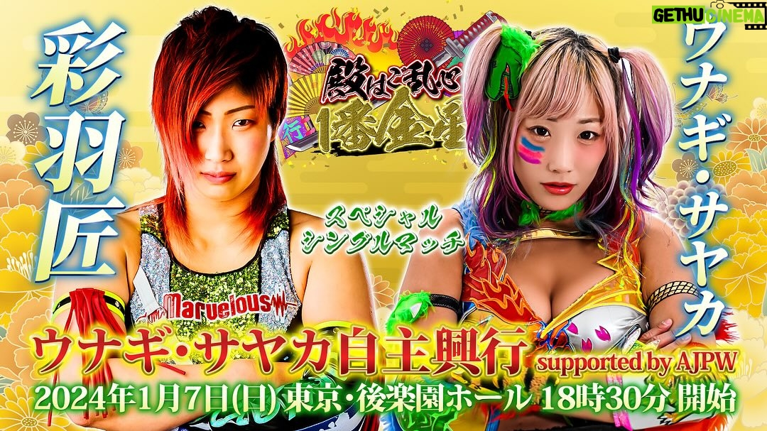 Unagi Sayaka - 4K Likes - 第一試合スペシャルシングルマッチ15分一本勝負
彩羽 匠 vs ウナギ・サヤカ
第二試合タッグマッチ20分一本勝負
藤田ミノル & 植木嵩行 vs 伊藤貴則 & 鬼塚一聖
第三試合タッグマッチ20分一本勝負
青木いつ希 & Aoi vs 梅咲 遥 & ななみ
第四試合全日本プロレスTV認定6人タッグ選手権試合60分一本勝負
諏訪魔 & 尾崎魔弓 & 雪妃真矢
vs ダーク・ウナギ & ダーク・タイガー & ダーク・ウルフ
第五試合 ウェディング候補者争奪 凶器持ち込み6人タッグハードコアマッチ30分一本勝負
SAKI & 櫻井裕子 & X
vs 世羅りさ & 夏実もち & 藤田あかね
第六試合タッグマッチ30分一本勝負
ディック東郷 & 葛西 純
vs黒潮TOKYOジャパン & 阿部史典
第七試合タッグマッチ30分一本勝負
鈴木みのる & 田中将斗 vs ウナギ・サヤカ & 小波
#ウナギサヤカ