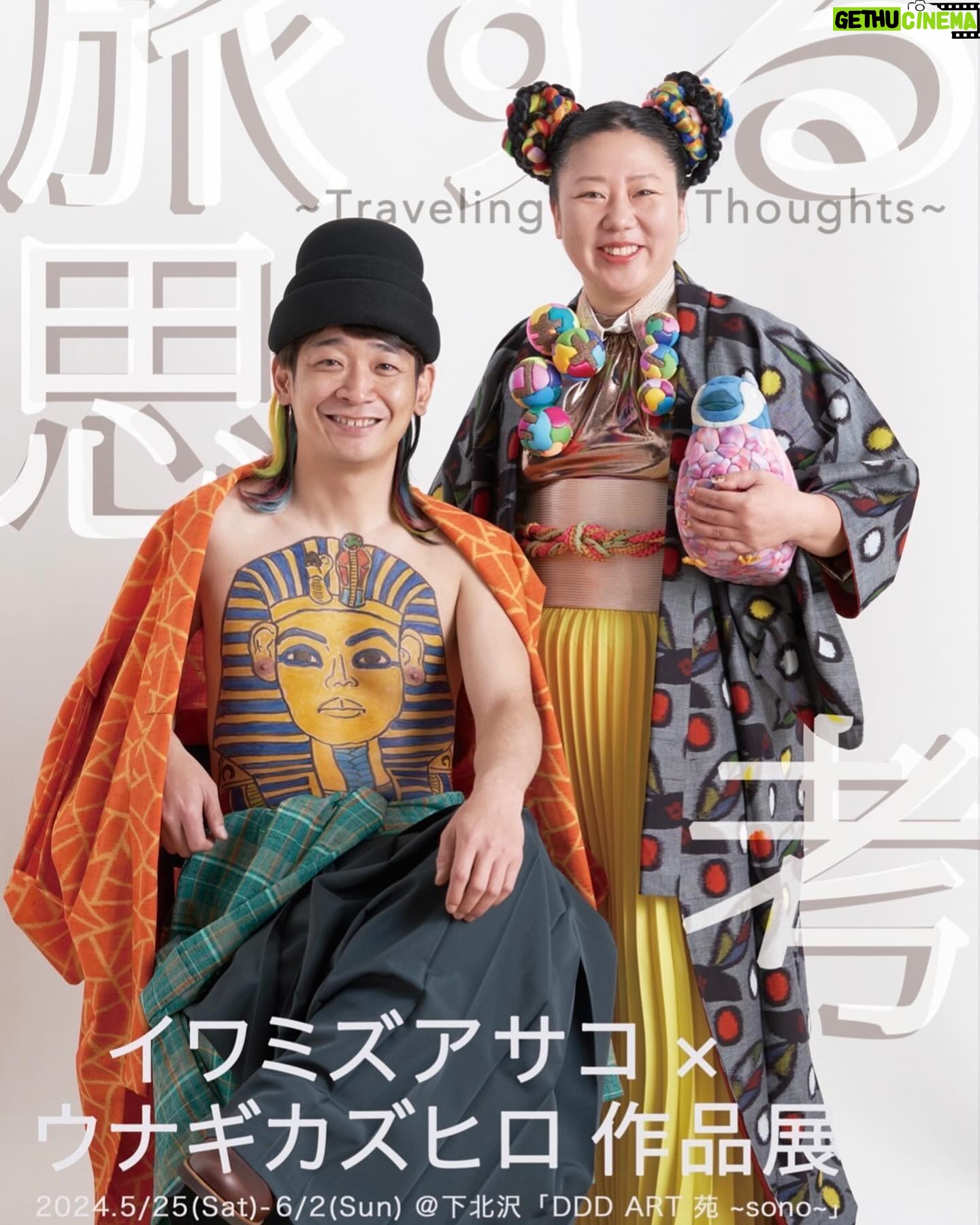 Unagi kazuHiro - 2.8K Likes - 5月25日(土) ~ 6月2日(日)
キメコミアートのイワミズアサコさんと個展させて頂きます。
乳首アート、ヘアートは新作プラス、今まで全ての物を展示しようと思ってます。新しい粘土作品もあります。この機会に是非‼︎
"旅する思考" ~Traveling Thoughts~
人は何故旅をするのか? それは実際に訪問して感じる旅でもあり、
頭の中で日々浮かんでくる思考の旅でもある。
【開催時間】水〜金:14時〜21時 土日祝:12時〜19時 定休日:月
【開催場所】DDDART 苑 〒155-0032 東京都世田谷区代沢4-41-12 https://dddart.jp/
【入場料】 500円