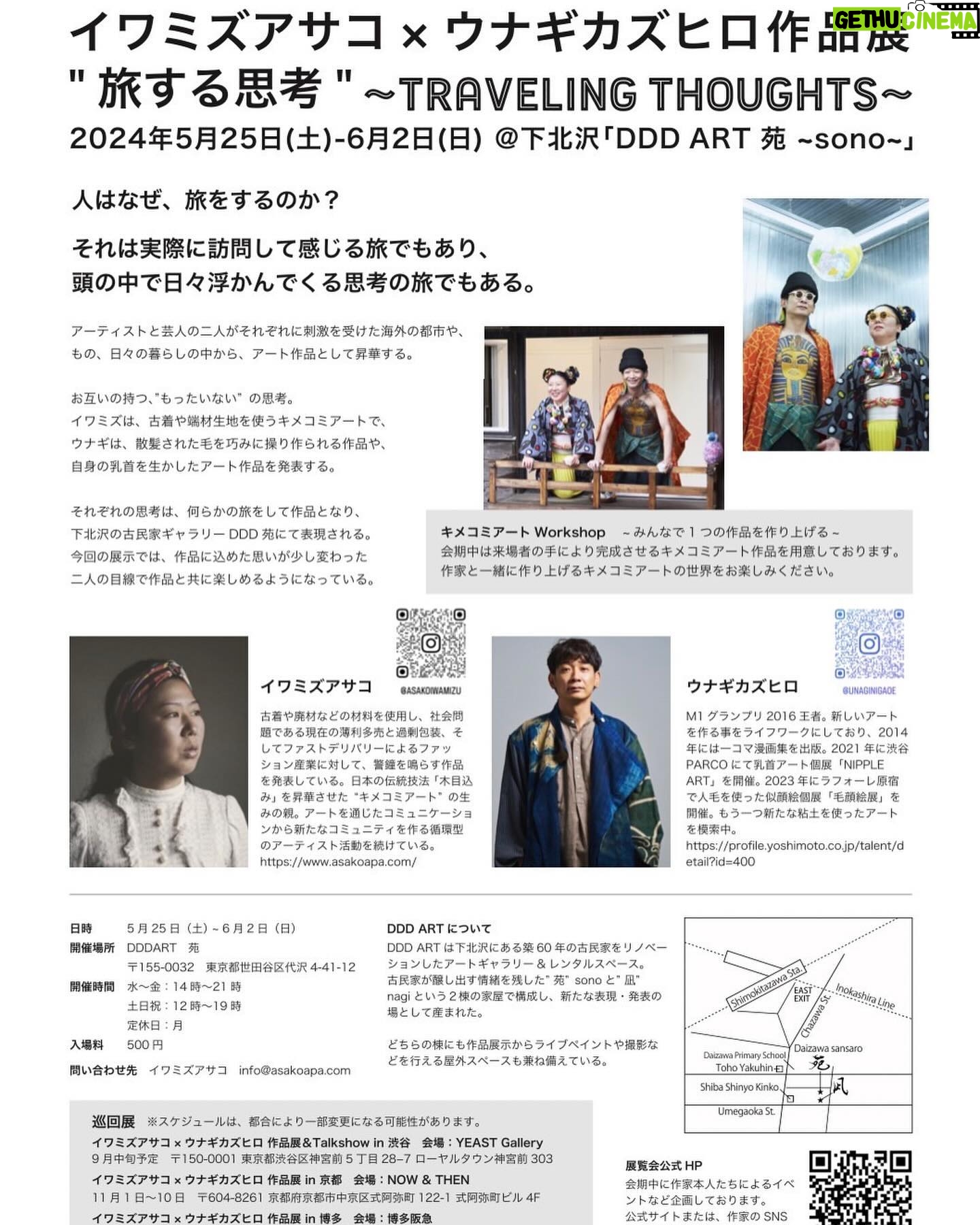 Unagi kazuHiro - 2.8K Likes - 5月25日(土) ~ 6月2日(日)
キメコミアートのイワミズアサコさんと個展させて頂きます。
乳首アート、ヘアートは新作プラス、今まで全ての物を展示しようと思ってます。新しい粘土作品もあります。この機会に是非‼︎
"旅する思考" ~Traveling Thoughts~
人は何故旅をするのか? それは実際に訪問して感じる旅でもあり、
頭の中で日々浮かんでくる思考の旅でもある。
【開催時間】水〜金:14時〜21時 土日祝:12時〜19時 定休日:月
【開催場所】DDDART 苑 〒155-0032 東京都世田谷区代沢4-41-12 https://dddart.jp/
【入場料】 500円
