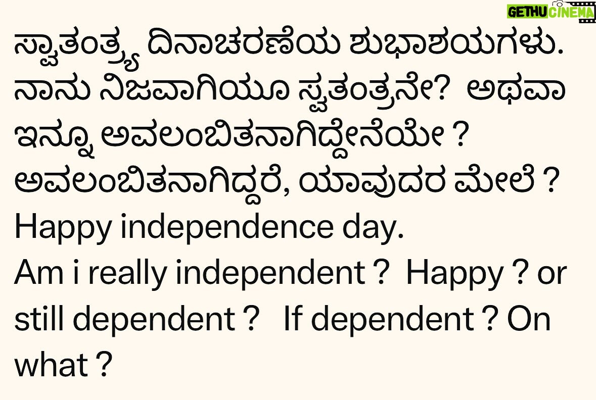Upendra - 28.2K Likes - ಸ್ವಾತಂತ್ರ್ಯ ದಿನಾಚರಣೆಯ ಶುಭಾಶಯಗಳು.
ನಾನು ನಿಜವಾಗಿಯೂ ಸ್ವತಂತ್ರನೇ? ಅಥವಾ ಇನ್ನೂ ಅವಲಂಬಿತನಾಗಿದ್ದೇನೆಯೇ ? ಅವಲಂಬಿತನಾಗಿದ್ದರೆ, ಯಾವುದರ ಮೇಲೆ ?
Happy independence day.
Am i really independent ? Happy ? or still dependent ? If dependent ? On what ?