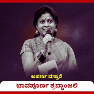 Upendra Instagram - ನಮ್ಮ ಕನ್ನಡದ ಖ್ಯಾತ ನಿರೂಪಕಿ ಅಪರ್ಣ ವಸ್ತಾರೆ... ಭಾವಪೂರ್ವಕ ವಿಧಾಯ.. 🙏🙏
ಈ ದುಃಖವನ್ನು ಭರಿಸುವ ಶಕ್ತಿಯನ್ನು ಅವರ ಕುಟುಂಬಕ್ಕೆ ಆ ಭಗವಂತ ದಯಪಾಲಿಸಲಿ 🙏