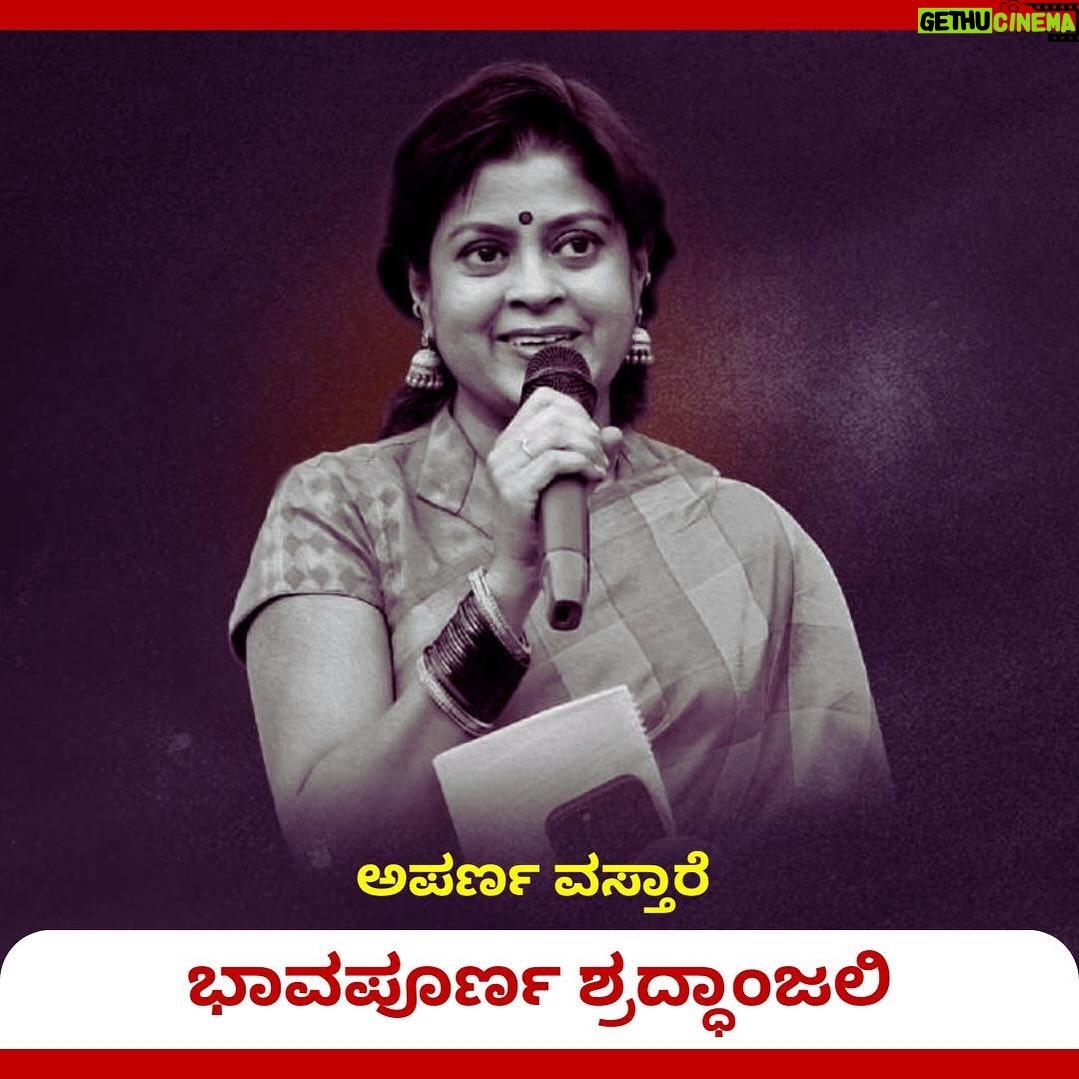 Upendra - 32.8K Likes - ನಮ್ಮ ಕನ್ನಡದ ಖ್ಯಾತ ನಿರೂಪಕಿ ಅಪರ್ಣ ವಸ್ತಾರೆ... ಭಾವಪೂರ್ವಕ ವಿಧಾಯ.. 🙏🙏
ಈ ದುಃಖವನ್ನು ಭರಿಸುವ ಶಕ್ತಿಯನ್ನು ಅವರ ಕುಟುಂಬಕ್ಕೆ ಆ ಭಗವಂತ ದಯಪಾಲಿಸಲಿ 🙏