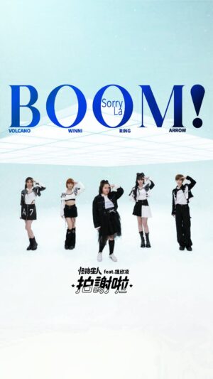 Yan-Pei Su Instagram - BOOM！怪物星人 [ 拍謝啦 Sorry La ] (婆婆好可愛版) ｜《我的婆婆怎麼那麼可愛2》主題曲 feat. 婆婆 — 鍾欣凌

特別為 《我的婆婆怎麼那麼可愛2》量身製作主題曲
由怪物星人小魏 作詞作曲
歌詞貼切地道出人生有苦有甜、有起有落、少一點計較就是福
一句「拍謝啦」也許能使生活變得更可愛一點

特別邀請到劇中靈魂人物—飾演婆婆的欣凌姐一同來尬舞
拍攝過程架勢完全跟團員們不相上下
謝謝欣凌姐特別前來參與這個作品

結合帥氣舞蹈元素
鼓勵正在徬徨的女孩們不要害怕
拿出勇敢精神抬頭挺胸面對每個挑戰
相信自己勇敢向前

每週六 晚間九點 鎖定 公共電視台 
《我的婆婆怎麼那麼可愛2 》🔥
有我們創作的主題曲唷🫶

@umotherbaker 

#我的婆婆怎麼那麼可愛 #主題曲 
#我的婆婆2 #機車舞 #舞曲
#鍾欣凌 #黃姵嘉 #洪都拉斯 
#Energy #張書偉 #邱凱偉 #王少偉 
#楊銘威 #蘇晏霈 #林筳諭