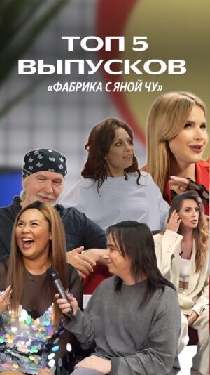 Yana Churikova Instagram - Ровно 2 года назад, в этот день, 23 июня, вышел в эфир первый выпуск проекта «Фабрика звезд с Яной Чу»!🎉⭐️

За это время мы успели
📆отснять 3 сезона,
📽️опубликовать 61 выпуск,
💛проинтервьюировать 84 гостя, 
🏆набрать 25 000 000 просмотров.

Предлагаю пересмотреть ТОП-5  выпусков с самым большим количеством просмотров , ведь каждый из них – это море эмоций и ностальгии. 💖 Ловите ссылки в сторис.

Спасибо всем героям и зрителям за эти насыщенные два года! 🙏

В марте я закрыла «Фабрику» и объявила о наборе команды. И вот сегодня – так совпало случайно – первый съемочный день моего нового проекта! 

Подробности скоро😎