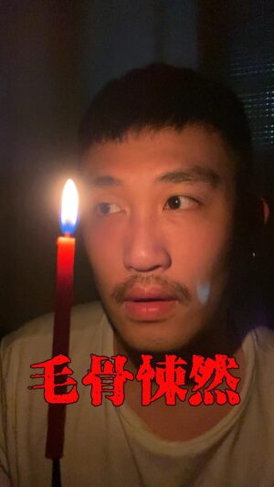 Yang Chang Instagram - 毛骨悚然