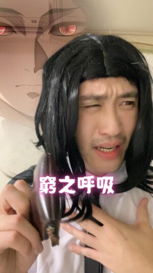 Yang Chang Instagram - 呼吸困難