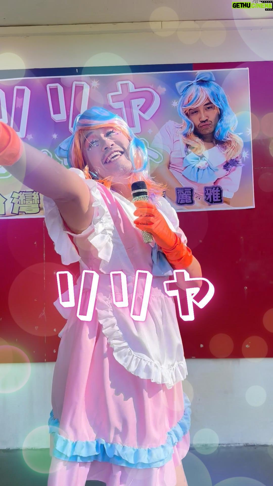 Yang Chang - 2.7K Likes - - ̗̀ ෆ 蝦趴の莉麗やさん去蝦趴 ☆♪
蝦皮12.12狂歡生日慶
❍ 全站免運$99起
❍ 商城12折
\蝦皮梭哈優惠,那就讓莉麗雅梭哈歌聲吧/
✧˖°\ @shopee_tw /°˖✧
➤➤ #年末蝦趴來梭哈 #蝦皮1212狂歡生日慶