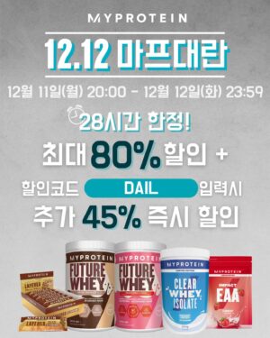 Yang Da-il Instagram - 스탭 친구들 덕분에 오랜만에 연예인 된 기분^^
근데 밑에서 확대하고 있던 애 누구였냐

그리고 어김없이 돌아오는 마이프로틴 12월 마프대란🫠 

제 인스타 프로필 아래에 있는 링크 통해 들어가서 구매하시면 최대할인율로 구매하실 수 있습니다🫠

❄️12/12 마프대란 타임세일
✔️이벤트 기간: 12월 11일 월요일 20:00 – 12월 12일 화요일 23:59
✔️이벤트 내용
최대 80% OFF 타임세일 특가   할인코드 ‘DAIL입력시 45% 추가할인
마이프로틴 추천제품 구매시 최종 결제 금액의 5% 추가 할인
구매 금액대별 사은품 최대 3개 증정
 
클리어웨이 요거트 맛 사서 두 스쿱에 얼음이랑 물넣고 블루베리 왕창 넣고 꿀타먹으면 개꿀맛