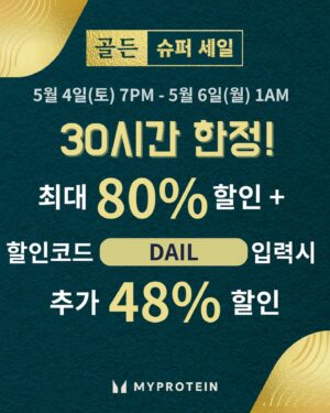 Yang Da-il Instagram - 올 해 첫 물에 몸만 담그러 갔다가 
갑자기 수영 시합한다고 평영 킥 빡 찼는데 무릎 돌아갔다ㅠㅠ
걷는 것도 아픈디 신발 신고 벗고 할때마다 무릎 뽑힐 것 같다 
당분간 하체 못한다ㅠㅠ 살다살다 평영 킥 차다가 무릎 돌아갈 줄이야
——————————————————————————————————
마이프로틴 새 제품 
레몬 요거트 맛 , eaa 레몬 사우어 맛 미쳐따 
믹서기에 얼음이랑 얘네 넣고 레몬 관련 음료 넣고 
블루베리랑 해서 갈아마셔보셈 나 하루 두 번씩 먹는데 
미친 스무디임
지금 빨리 쟁여두셈

30시간 한정, 상반기 최대 골든 슈퍼 세일

이벤트 기간: 5월 4일 토요일 7PM – 5월 6일 월요일1AM

이벤트 내용
· 최대 80% OFF  골든 슈퍼 세일 특가   할인코드‘DAIL’ 입력시 48% 추가할인
· 선착순 555명 한정판 골든 스쿱 증정

제 프로필 링크 하단 타고 들어가면 최대 할인으로 구매 가능하십니다