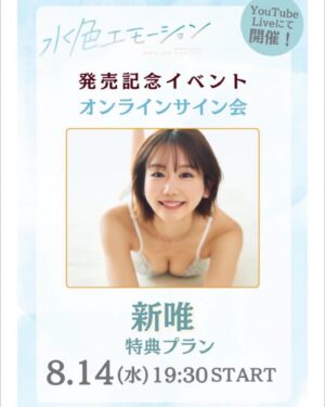 Yui Arata Instagram - 【8月14日 オンラインサイン会開催】

水色エモーション発売日🐬🐳💧💦💎
もうみていただけましたか？？

そして、発売記念イベントとしてオンラインサイン会開催が決定しました🩷

お申し込みURLはストーリーに載せていますのでチェックしてください！沢山の方が配信見に来てくれると嬉しいな🥲✨
オンラインなので、、、いつも遠くて行けないよ〜という方も！全国どこからでも！可能なので！ぜひ🩵

#新唯
#オンラインサイン会
#水色エモーション