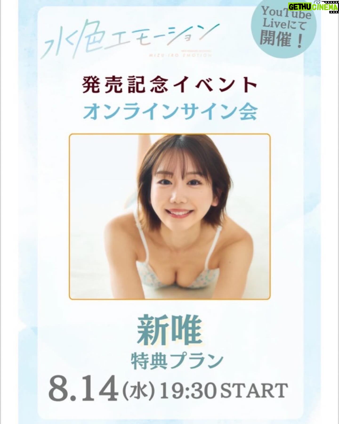 Yui Arata - 5.6K Likes - 【8月14日 オンラインサイン会開催】
水色エモーション発売日🐬🐳💧💦💎
もうみていただけましたか??
そして、発売記念イベントとしてオンラインサイン会開催が決定しました🩷
お申し込みURLはストーリーに載せていますのでチェックしてください!沢山の方が配信見に来てくれると嬉しいな🥲✨
オンラインなので、、、いつも遠くて行けないよ〜という方も!全国どこからでも!可能なので!ぜひ🩵
#新唯
#オンラインサイン会
#水色エモーション