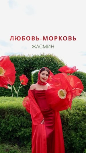 Zhasmin Instagram - Друзья, встречайте мой новый  летний клип на песню “Любовь-морковь”! 

Все люди разные, у каждого свой характер, внешность, возраст, профессия, и каждый ищет свою вторую половинку. Но всегда ли тот самый человек похож на нас? - Любовь приходит внезапно и может связать своими узами самые неожиданные пары людей, - к такому выводу пришли мы с режиссером Евгением Голливудом в нашем новом музыкальном видео. Смотрите и заряжайтесь энергией ярких летних красок!

Режиссер: Евгений Голливуд @mvi.media 
Продюсер: Алена Корешкова @now.alena 
Авторы музыки и слов: Александр Прощенко, Сергей Фисун

Стилист по одежде (Жасмин): Виктория Катамидзе-Верден @vika_verden 
Ассистент: Алена Ханесман @alena_hanesman 
MUaH (Жасмин): Анна Русинова @rusinovaart 

Стилист по одежде (актеры): @bridal_fashion_stylist 
Ассистент стилиста: @nataliepekanova 
Визажист и стилист по волосам (актеры): @_arsliz_
Команда визажистов: @felenta_mua @katyaletyagaa @kimesfire @aaskeza

Операторы: @chabanvideo @akv.media @chebesovfilms 
Свет: @bogdanibrigada
Художник по реквизиту: @stiffanianastasia
Ассистенты продюсера: @costacolada @otolfgilbert @_alenchass 

Актерский каст: @renat__kamalov @ivanpetkov__official @justmarta96 @ivona_kurchevskaya @_fraymad_ @sok_apelsinovyy @winvikoletta @sergio.shakin @ksseshiik @leqann @ajo.bol @eyessewnshu @oc7_zolaa

Локация: @villamichetti_official