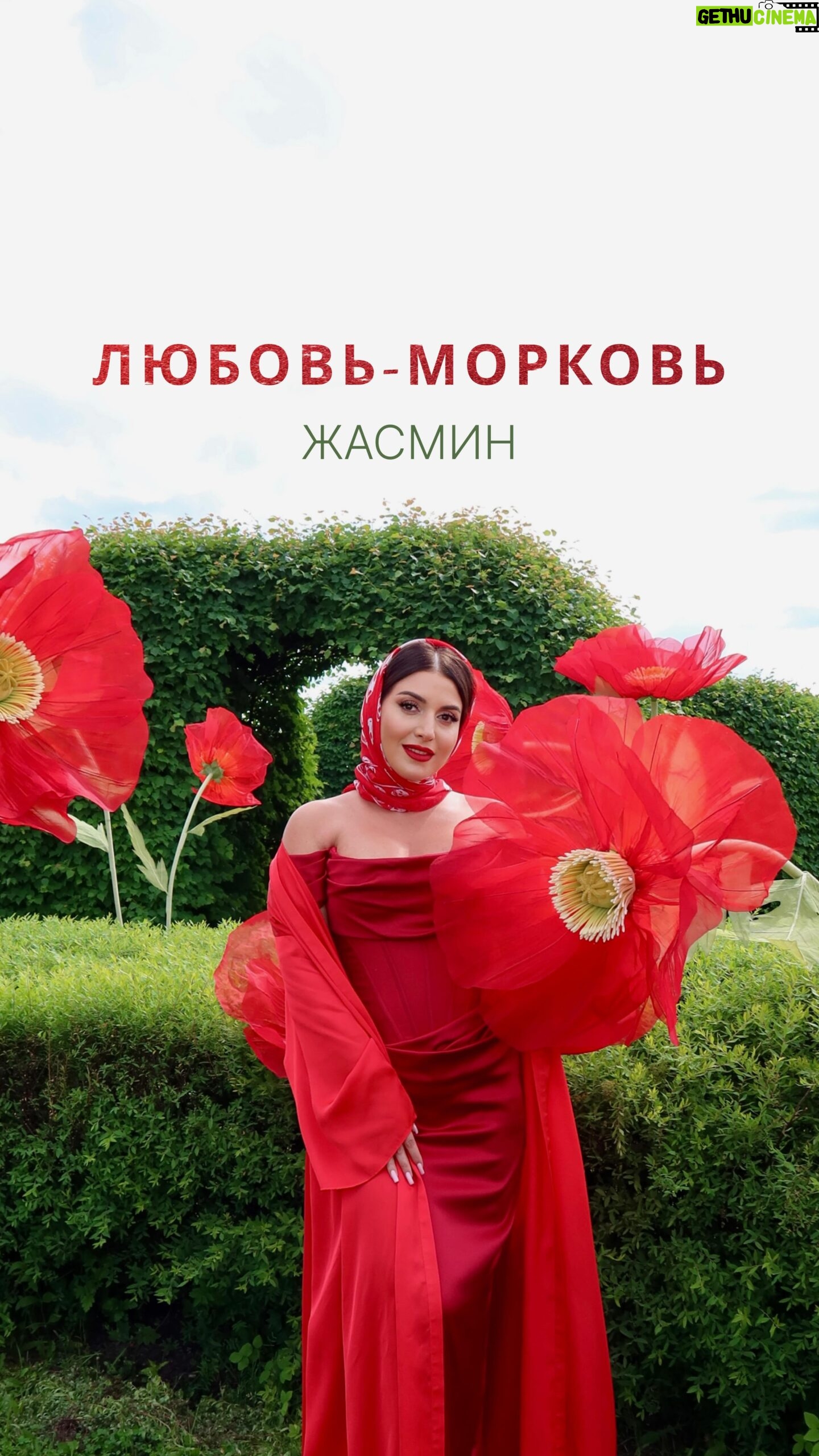 Zhasmin - 10.2K Likes - Друзья, встречайте мой новый летний клип на песню “Любовь-морковь”!
Все люди разные, у каждого свой характер, внешность, возраст, профессия, и каждый ищет свою вторую половинку. Но всегда ли тот самый человек похож на нас? - Любовь приходит внезапно и может связать своими узами самые неожиданные пары людей, - к такому выводу пришли мы с режиссером Евгением Голливудом в нашем новом музыкальном видео. Смотрите и заряжайтесь энергией ярких летних красок!
Режиссер: Евгений Голливуд @mvi.media
Продюсер: Алена Корешкова @now.alena
Авторы музыки и слов: Александр Прощенко, Сергей Фисун
Стилист по одежде (Жасмин): Виктория Катамидзе-Верден @vika_verden
Ассистент: Алена Ханесман @alena_hanesman
MUaH (Жасмин): Анна Русинова @rusinovaart
Стилист по одежде (актеры): @bridal_fashion_stylist
Ассистент стилиста: @nataliepekanova
Визажист и стилист по волосам (актеры): @_arsliz_
Команда визажистов: @felenta_mua @katyaletyagaa @kimesfire @aaskeza
Операторы: @chabanvideo @akv.media @chebesovfilms
Свет: @bogdanibrigada
Художник по реквизиту: @stiffanianastasia
Ассистенты продюсера: @costacolada @otolfgilbert @_alenchass
Актерский каст: @renat__kamalov @ivanpetkov__official @justmarta96 @ivona_kurchevskaya @_fraymad_ @sok_apelsinovyy @winvikoletta @sergio.shakin @ksseshiik @leqann @ajo.bol @eyessewnshu @oc7_zolaa
Локация: @villamichetti_official