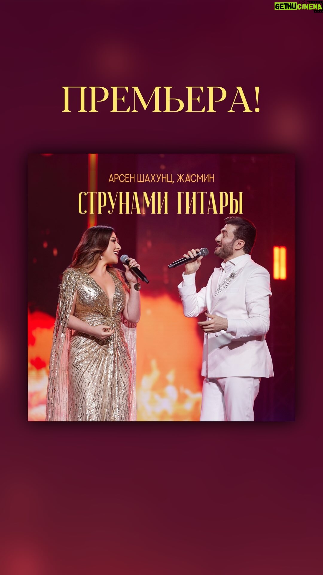 Zhasmin - 13.9K Likes - Друзья, вслед за Кремлевским дворцом премьера нашего дуэта с моим большим другом Арсеном Шахунцем состоялась и на цифровых площадках! 😊
Дорогой Арсен, друзья не дадут соврать: ни один караоке-вечер с близкими людьми в моей жизни не обходится без того, чтобы я не спела «Девочка, стоп» 😄 И я несказанно счастлива, что теперь у нас есть и общая песня ☺️
«Струнами гитары» - слушайте на Восток ФМ и на любимых музыкальных сервисах!
Музыка - Арсен Шахунц @arsen_shahunts при содействии @ramizstudio
Слова - Стелла Шахунц @stella_shahunts