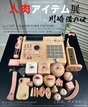 doooo Instagram - 『人肉アイテム展 in 川崎 溝の口』
日時: 2024年8月10日(土)〜9月1日(日) 11:30-21:00 ※金土のみ23時まで営業
会場: CAFE & BAR MOTHER FACTORY (住所: 神奈川県川崎市高津区下作延7-27-3 STAGE MIZONOKUCHI 1F 東急線「溝の口駅」徒歩8分)

"Human Flesh Art Exhibition Kawasaki Mizonokuchi"
11:30AM〜9:00PM August 10th〜September 1st, 2024
CAFE & BAR MOTHER FACTORY
1F STAGE MIZONOKUCHI, 7-27-3, Mizonokuchi, Takatsu-ku, Kawasaki-shi, Kanagawa, JAPAN