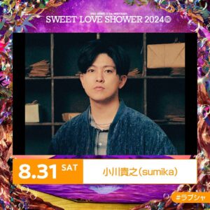 sumika Instagram - 【ライブ情報】

SWEET LOVE SHOWER 2024

2024年
8月30,31日
9月1日
山中湖交流プラザ きらら

8月31日(土)
#sumika より
小川貴之 が出演させて頂きます。

よろしくお願いします！

詳細は↓
https://www.sweetloveshower.com/2024

#ラブシャ