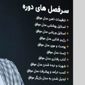 فربد بختیاروند Instagram - ما از دنیای جدید ارتباطات و علم مدرن استفاده کردیم تا تمام اطلاعات و تمریناتی را که تو و ذهنت لازم دارید برای تبدیل شدن به یک مدل موفق به راحتی در اختیار شما قرار دهیم. در حال حاضر تعداد محدودی نسخه با تخفیف به فروش میرسد.با پشتیبانی عالی
برای دریافت پکیج اموزشی مدل موفق
به سایت
 mrstyle.net
مراجعه کنید.
_______________________________
#پکیج_مدل_موفق #استایل #شاهکار #موفقیت #ذهن_قدرتمند #فربدبختیاروند #فشن #مدلینگ #مستراستایل