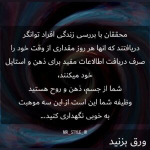 فربد بختیاروند Instagram - مطالبی که در اینستاگرام تماشا میکنی با شهرت، ثروت و سلامتی تو رابطه مستقیم داره،
نه فقط در اینستاگرام هر مدل اطلاعاتی که به صورت داده از طریق حواس پنج گانه تو به مغزت میرسه، در تو ایجاد باور میکنه و تورو به چیزی که هستی تبدیل میکنه،
بشر میتونه با تغییر باورها همه چیزو تغییر بده، مستراستایل در ایران به تو کمک میکنه به ورژن بهتری از خودت تبدیل بشی، شما میتونی با ما به بهترین مدل زندگی خودت تبدیل بشی 💎

Mrstyle.net
______________________
#باورصحیح #استایل #بهترین_ورژن_خودت_باش #ذهن_استایل_مدرن #ذهن_ثروتمند #ذهن_قدرتمند #استایل_شیک #اندام_زیبا #موفقیت #درآمد #پولسازی