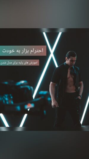 فربد بختیاروند Instagram - یکی از اصولی که خیلی میتونه در مادلینگ و در زندگی ،برای تو‌ تاثیر مثبت داشته باشه اینه که یاد بگیری به خودت احترام بزاری و‌خودتو‌ دوست داشته باشی ،کسی که به خودش احترام میزاره معمولا به بقیه هم احترام میزاره ، به لباس ها و وسایل و حتی میز کارش هم احترام میزاره ،همین جزییات ساده هستن که باعث موفقیت های بزرگ میشن، اگر میخوای دنیارو‌تغییر بدی باید از 
مرتب کردن رخت خوابت شروع کنی

ممنون از حضور استایلیست با علم و دوست خوبم امیروهام عزیز @amirroham2 

_________________________________
#modelingagency #model #respect #fashionshow #lifestyle #gentelmanstyle #مستراستایل #لایف_استایل #اموزشمدلینگ #ژست_عکاسی #اکسپلور