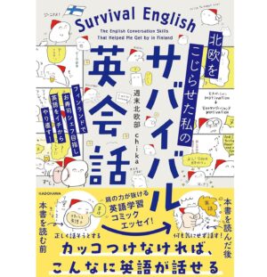 週末北欧部chika Instagram - 【お知らせ】　コミックエッセイ
『北欧をこじらせた私のサバイバル英会話』
２０２４年４月１日発売となります🌸

Amazon特典付き予約も本日スタート🍰
http://www.amazon.co.jp/dp/B0CTTHH6DB
(ストーリー＆ハイライトにもリンクがあります🔗)

英語力が追いつかなくても
「どう学び、どう生きてるの…！？」
そんな答えが全て詰まった本です🌱

心のお守りになったサバイバル英会話が
ギュッと詰まった一冊になりました。

※Amazon内には特典付き＆通常版の２つのページが存在するのでご注意ください（価格はどちらも同じです🍀)
※表紙デザインは変更する可能性があります

#北欧をこじらせた私のサバイバル英会話 #週末北欧部 #英会話 #英語 #英語学習