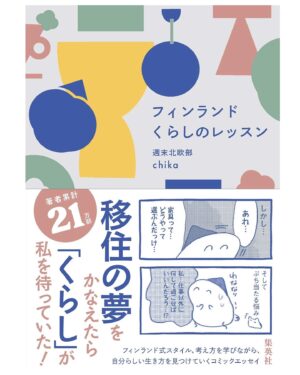 週末北欧部chika Instagram - 【お知らせ】　
『フィンランドくらしのレッスン』が
２０２４年８月５日に
単行本として発売されます🎉

いつも読んで下さる皆様のおかげです、
本当にありがとうございます🌸
Amazon予約もスタート🌱
https://amzn.asia/d/09fC4JX8

リンクはストーリーorハイライトへ🦢
