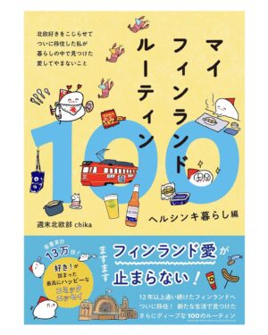 週末北欧部chika Instagram - 【お知らせ】
なんと…「マイフィンランドルーティン100
ヘルシンキ暮らし編」が書籍になります😭🎉

２０２３年９月２１日
ワニブックス様より発売🐊

みなさまのおかげで、愛してやまないルーティンたちを再び本にすることが出来ました…本当にありがとうございます！

Amazon予約もスタートです🇫🇮
●通常版
https://www.amazon.co.jp/dp/4847073487
●マイフィンランド手帳付き
https://www.amazon.co.jp/dp/4847073509

#インスタ漫画 #エッセイ #エッセイ絵日記 #エッセイ漫画 #日常漫画 #インスタ漫画 #インスタ日記  #エッセイマンガ #コミックエッセイ #フィンランド #ヘルシンキ #finland #helsinki #visitingfinland #finlandtravel #visithelsinki #ヘルシンキ旅行 #フィンランド旅行 #フィンランドひとり旅 #海外一人旅 #週末北欧部 #マイフィンランドルーティン100 #マイフィンランドルーティン100ヘルシンキ暮らし編