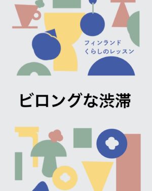 週末北欧部chika Instagram - ビロングな渋滞

このお話は８月５日発売の
『フィンランドくらしのレッスン』より🌱
Amazonリンクはハイライトに🌸
https://amzn.asia/d/09fC4JX8

人間関係、暮らし方、北欧インテリアまで
フィンランド暮らしでの驚きや学びを
詰めこんだ一冊です📕

#フィンランドくらしのレッスン #週末北欧部