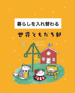 週末北欧部chika Instagram - 暮らしを入れ替わる

大好きなクズリさんとのエピソード、
じっくり描くことができて嬉しかったお話です🌱

書籍発売まであと３日🌸
世界の捉え方を広げてくれた友達との
エピソードを詰め込んだ一冊です📕

———————

このお話は５月２２日発売の
『世界ともだち部（２）』より🌱
Amazonリンクはハイライトに🌸
https://amzn.asia/d/7Q37LuL

#世界ともだち部 #週末北欧部