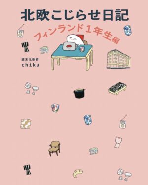 週末北欧部chika Instagram - 【お知らせ】
「北欧こじらせ日記 フィンランド１年生編」
ついに書籍のお知らせになります🌸

２０２３年１１月８日発売🗻

みなさまのおかげでフィンランド１年目の全てが詰まった本を形にすることができました、本当にありがとうございます🌼

Amazon予約もスタートです🇫🇮
https://amzn.asia/d/gIBtwvg
リンクはプロフィールのハイライトからアクセスできます🌸

#インスタ漫画 #エッセイ #エッセイ絵日記 #エッセイ漫画 #日常漫画 #インスタ漫画 #インスタ日記  #エッセイマンガ #コミックエッセイ #フィンランド #ヘルシンキ #finland #helsinki #visitingfinland #finlandtravel #visithelsinki #ヘルシンキ旅行 #フィンランド旅行 #フィンランドひとり旅 #海外一人旅 #週末北欧部 #北欧こじらせ日記 #北欧こじらせ日記フィンランド１年生編
