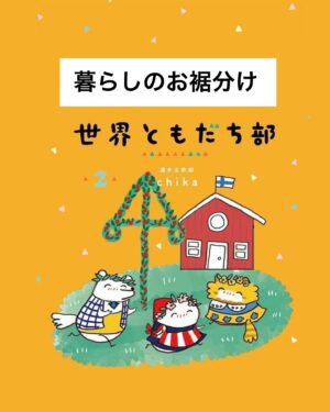 週末北欧部chika Instagram - 暮らしのお裾分け

こちらのお話は世界ともだち部の
最新刊２巻からのお話🌱

———————
『世界ともだち部（２）』
Amazonリンクはハイライトに🌼
https://amzn.asia/d/7Q37LuL

#世界ともだち部 #週末北欧部