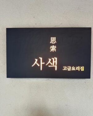 Bae Yoon-jung Instagram - 한식 다이닝 “사색”
오랜만에 동창만나서 맛있는음식 
배터지도록먹고 수다떨고 입과눈이즐거운날👍
역삼동에 한식다이닝 사색 꼭 가보세요!!
프라이빗한룸으로 가족들이랑 친구들식사하기
넘 좋은곳이에요^^ 저녁식사위주로하니까
소중한날 좋은날가보시길 추천드려요❤️
@sasec_seoul 
.
.
#한식다이닝#한정식#사색#대치중#드릅게오래들본다