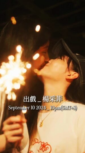 Bella Yang Instagram - 9月10號我跟卡卡要去登記結婚了👰🏻‍♀️💒
但為什麼也決定在同一天，發布「出戲」這樣的失戀情傷❤️‍🩹MV ?
-
跟卡卡相遇之前，
我們都經歷了幾段非常挫敗的感情，
跟大家情傷經歷過的事一樣：
劈腿、出軌、已讀不回、冷暴力、情緒勒索、失去自我、斷崖式分手⋯
-
我們都各自經歷過了，
所以我們也懂，情傷後那種：
自責、過度檢討自己、無限的讓自己陷入泥淖、懷疑自己到失去生活重心、天天把自己關在黑暗的小房間裡，那種眼前只剩灰濛濛的畫面的無力感😔
-
「出戲」這首歌，想讓大家知道
我們都一樣，在感情裡傷了又傷
我們也一樣，在感情裡認識自己
-
也許也都遍體鱗傷過，
但我們一次又一次的從這些傷痛中痊癒重生
找到更好的自己，找到更好的另一半
-
對不適合的感情「出戲」
我們才能夠有機會在對的感情中「入戲」
-
做這首歌，不只是要讓大家相信愛情
更是要讓所有人，懂得「相信自己」
👰🏻‍♀️💘
-
楊采菲第二首單曲「出戲」MV
9月10號，晚上10點（GMT 8）
正式在YT首播，歡迎一起來同步看首播
可以在即時聊天群和我們一起
-
留言告訴我們，妳們看完這段話以後，有什麼想法？☺️

#楊采菲出戲 #BellaY #出戲