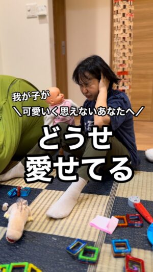 Bubbly Tamami Instagram - 【今我が子が可愛いと思えないママへ　どうせ愛せてるよ！】
我が子が可愛いと思えない時があるママ即フォロー！
@bubblytamami 

キャパオーバーしてしまい
子どもが可愛いと本当に思えないときがあります。
そんな時の私のちょっと変わった愛の確かめ方です（笑）

我が子が可愛くない
私はおかしいのかな？と思った時は

今もしもこの瞬間に地震速報がなったら...
と考えると、どうにかしてでも
こども達を守ろうとしている自分がいるので
「もうそれでいいや」って自分のハードル
さげてるし、愛情を確かめてます（笑）

変わった愛の確かめ方だけど、
これ究極だと思うし、渦中にいるときは
結構安心するよ（笑）おすすめw

我が子を可愛くないと思っている
自分が嫌すぎて自己否定してしまうママがいたらちょっとやってみてね！

必死に守ろうとしているあなたがいるはず！

どうせ愛せてる🩷🩷

少しでも自分を否定して嫌いになっているママの気持ちが
楽になりますように🌈

※動画はイメージとなります。不快な思いをさせてしまったら本当にごめんなさい。

—————————————

✔︎バブたまのファンクラブ
現在700名の戦友たちが共に子育てしてるよ！
・居場所繋がり
・学び知識
・笑い
バブたまの活動を参加型で応援して孤独の回避を目的としたコミュニティです！特典もりだくさん800円✨仲間お待ちしてますー！

✔︎初書籍【LOVE自分子育て】出版しました
楽天1位！Amazonベストセラーになりました！
こんな私はダメだ、母親失格だ、夫との子育てが難しい
と悩んで自分を責めているママ全員読んでほしい！

プロフィールハイライトで先読みできます！
Amazon、楽天、書店でゲットできます！

上記すべて
@bubblytamami 
プロフィールURLやハイライトから⭐︎

———————————
#ママ#お母さん#子育て#産後うつ#産後#育児#育児ノイローゼ #マタニティブルー#プリンセス思考#虐待#ママの笑顔がいちばん