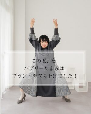 Bubbly Tamami Instagram - 【ついに始動です！アパレルブランドBUBTAMAはじめます】

日本中のママたちが、
プリンセスのように
自分を大切に丁寧に扱い、
ありのままの可愛い自分を
楽しんでほしい。

そんな想いでお洋服や
アクセサリーを中心に
作品を作っていきたいと
思っています。

BUBTAMAのアイテムが
「よし今日も私のことをプリンセスみたいに接してあげよう✨私はとっても大切な存在だから」て思ってもらえるそんな作品をつくっていきます✨

第一弾大人のプリンセスワンピースは
9月30日(月)21：00〜
オンラインストアで発売予定です。
数量限定ですので欲しい方はスタンバイをお願いします🙇‍♀️
詳細はまた別途告知させていただきます✨

そして9月23日（月祝）に表参道で
展示交流会のイベントを開催することになりました！！
一部販売もさせていただきます！
またストーリーで告知をさせていただきます！
たくさんの人にお会いできることを楽しみにしてます👸🩷

ちょっと発売まではワンピースの投稿多めです🙇‍♀️✨

—————————————

✔︎バブたまのファンクラブ
現在700名の戦友たちが共に子育てしてるよ！
・居場所繋がり
・学び知識
・笑い
バブたまの活動を参加型で応援して孤独の回避を目的としたコミュニティです！特典もりだくさん800円✨仲間お待ちしてますー！

✔︎初書籍【LOVE自分子育て】出版しました
楽天1位！Amazonベストセラーになりました！
こんな私はダメだ、母親失格だ、夫との子育てが難しい
と悩んで自分を責めているママ全員読んでほしい！

プロフィールハイライトで先読みできます！
Amazon、楽天、書店でゲットできます！

上記すべて
@bubblytamami 
プロフィールURLやハイライトから⭐︎

———————————
#ママ#お母さん#子育て#産後うつ#産後#育児#育児ノイローゼ #マタニティブルー#プリンセス思考#虐待#ママの笑顔がいちばん#ワンピース