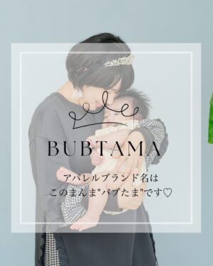 Bubbly Tamami Instagram - 【ついに始動です！アパレルブランドBUBTAMAはじめます】

日本中のママたちが、
プリンセスのように
自分を大切に丁寧に扱い、
ありのままの可愛い自分を
楽しんでほしい。

そんな想いでお洋服や
アクセサリーを中心に
作品を作っていきたいと
思っています。

BUBTAMAのアイテムが
「よし今日も私のことをプリンセスみたいに接してあげよう✨私はとっても大切な存在だから」て思ってもらえるそんな作品をつくっていきます✨

第一弾大人のプリンセスワンピースは
9月30日(月)21：00〜
オンラインストアで発売予定です。
数量限定ですので欲しい方はスタンバイをお願いします🙇‍♀️
詳細はまた別途告知させていただきます✨

そして9月23日（月祝）に表参道で
展示交流会のイベントを開催することになりました！！
一部販売もさせていただきます！
またストーリーで告知をさせていただきます！
たくさんの人にお会いできることを楽しみにしてます👸🩷

ちょっと発売まではワンピースの投稿多めです🙇‍♀️✨

—————————————

✔︎バブたまのファンクラブ
現在700名の戦友たちが共に子育てしてるよ！
・居場所繋がり
・学び知識
・笑い
バブたまの活動を参加型で応援して孤独の回避を目的としたコミュニティです！特典もりだくさん800円✨仲間お待ちしてますー！

✔︎初書籍【LOVE自分子育て】出版しました
楽天1位！Amazonベストセラーになりました！
こんな私はダメだ、母親失格だ、夫との子育てが難しい
と悩んで自分を責めているママ全員読んでほしい！

プロフィールハイライトで先読みできます！
Amazon、楽天、書店でゲットできます！

上記すべて
@bubblytamami 
プロフィールURLやハイライトから⭐︎

———————————
#ママ#お母さん#子育て#産後うつ#産後#育児#育児ノイローゼ #マタニティブルー#プリンセス思考#虐待#ママの笑顔がいちばん#ワンピース