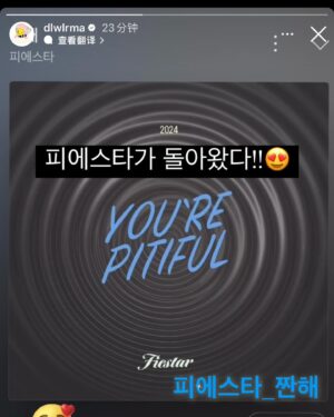 Cao Lu Instagram - 12년전에 피에스타 데뷔했을때 한번 밀어주신 아이유선배님 12년후에 또 이러게 밀어주셨어요 ㅠㅜ 큰힘이 됐어요 감사합니다 ❤️#아이유 #피에스타 #짠해 #달빛바다