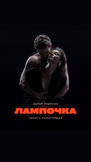 Darya Rudenok Instagram - «Лампочка» на всех площадках! 

С премьерой нас @n.kologrivyy 

Приятного прослушивания, друзья❤️

Спасибо за обложку @smzv.pro @airsofi @kosmofish.work 🫂

Спасибо @obinfashion за то, что нарядила нас тогда❤️