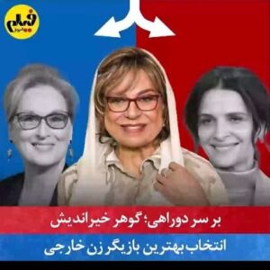 Gohar Kheyrandish Instagram - ↔️
در سومین ایستگاه از چالش «بر سر دوراهی» از گوهر خیراندیش دعوت کردیم که بازیگر محبوبش را انتخاب کند، و یکی از جذاب‌ترین اپیزودهای برنامه با حضور او برگزار شد.
کسانی که این بازیگر باتجربه و دوست‌داشتنی را از نزدیک دیده‌اند می‌دانند که گوهر یکپارچه شور و انرژی است؛ به‌ویژه وقتی پای هنر و سینما وسط باشد! هرگاه از بازیگران سرشناس سینما نام می‌بردیم او با شوق فراوان از خاطراتش می‌گفت و گاهی مجبور می‌شدیم ضبط را قطع کنیم که ویدئوی نهایی طولانی نشود. وسعت دانش این زن و عشق و علاقه‌ای که به بازیگران و فیلم‌سازانی از نسل‌های مختلف دارد حیرت‌انگیز است. با هم اپیزود سوم را تماشا کنیم، و برای‌مان بنویسید که با کدام انتخاب‌های گوهر خیراندیش موافقید و منتظر کدام انتخاب‌ها نبودید؟