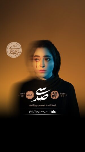 Hediyeh Azidhak Instagram - پیداست که خون ما چه برداشت کند
دل می‌خورد و دیده برون می‌ریزد...

 فروش بلیت سی‌صد آغاز شد 
سه شنبه ۲۳ مرداد ماه 
ساعت ۲۲ در ایران کنسرت؛ با حمایت بلوبانک

#سی‌صد #گات #تهمورس_پورناظری #سهراب_پورناظری