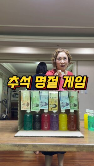 Jung Kyoung-mi Instagram - 추석명절게임!

싸모님들~
명절때마다 용돈때문에 고민이 많죠~?

애들 용돈을 얼마씩 줘야하나~
양가 부모님은 얼마를 드려야 하나~

우리도 용돈 받고싶다!
그럴때!! 이 게임 해봐요~
하하하하하핳하핳하

✅게임방법
요렇게 빈 생수통 있으면 물감 풀어서 
똑같은거 2개씩 만들어서 하면 되고,
아니면 같은 종류 음료 2개씩만 있으면
게임 진행이 가능하니까!!

저렇게 몇 판하면
용돈 두둑히 벌수 있다니까요!!
하하하하하하핳하핳

나 주머니 단단히 챙겼어요 하핳하

즐겁게 게임하고 용돈도 벌고
1석2조로구나💋

#추석명절게임
#추석
#명절용돈게임
#명절용돈