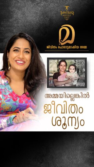 Jyothi Krishna Instagram - അച്ഛനില്ലാത്ത കുറവ് അറിയിക്കാതെ വളർത്തിയത് അമ്മയാണ്, അമ്മയില്ലാതെ ജീവിതം ശൂന്യമാണ്.

പ്രവാസികൾക്ക് ഈ ഓണം അമ്മയോടൊപ്പം ദുബായിൽ ആഘോഷിക്കാം. യുഎഇയിൽ ഒറ്റയ്ക്കോ കുടുംബമായോ താമസിക്കുന്നവർക്ക് “തനിഷ്ക് മാ” എന്ന പരിപാടിയിൽ പങ്കെടുക്കാം. നിങ്ങളുടെ അമ്മയെ കുറിച്ച് ഞങ്ങൾക്കെഴുതൂ. തെരെഞ്ഞെടുക്കുന്ന 5 വിജയികൾക്ക് ഈ ഓണം അമ്മയോടൊപ്പം ദുബായിൽ ആഘോഷിക്കാം. ആഗസ്റ്റ് മാസം 30 വരെ  971 50 802 6936 എന്ന വാട്സ്ആപ്പ് നമ്പറിലേക്ക് എൻട്രികൾ അയക്കാം 

#editoreal #realstory