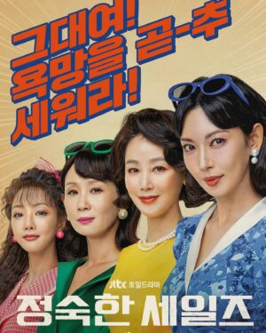 Kim Sung-ryung Instagram - #메인포스터 #정숙한세일즈 
#김소연 #김성령 #김선영 #이세희 그리고 #연우진 
한정숙 오금희 서영복 이주리 #방판시스터즈