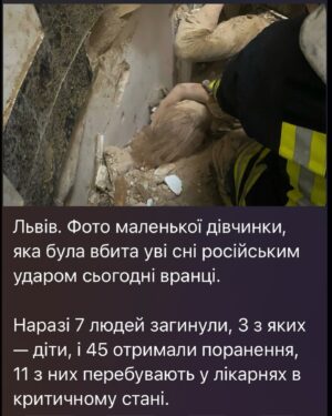 Mariya Efrosinina Instagram - кількість загиблих і поранених... загиблих, постраждалих, поранених...під завалами перебувають …

Змінюються лише назви міст, де щодня відбуваються ракетні атаки.. Здається, саме так виглядає пекло на землі.
Мої руки вже почали тремтіти, коли відкриваю новини... Скільки постраждалих? Скільки людей загинуло? Читаю. Сльози душать, всі можливі техніки опанування себе не працюють.

Скільки ж людей ми втратили, а скільки ще втратимо. 

Скільки має загинути дітей, щоб світ та всі правові інституції припинили дозволяти путіну плювати їм в обличчя?

Я не можу зупинити ці думки в голові, вони мене переслідують.

Вчора я спитала подругу, чого вона зараз боїться найбільше. «Що ми завтра не прокинемося. Що ми помремо.»- відповіла вона. Відганяю цю думку - ну це вона перебільшує. Ну це її особливість така - пояснюю собі. Ми ж в захищеному місці, і в тривоги ховаємося «між двох стін». Вчора Полтава: і навчальний заклад, і житлові будинки. Сьогодні Львів - в тому числі житлові будинки, центр. Розумію, що подруга не перебільшує. Розумію, що це і мій страх теж.

Фізично боляче уявляти, як вчора хлопчина збирав рюкзак до школи, але вже ніколи до неї не піде. Як одна маленька квіточка послухала на ніч казочку, і не прокинулася - ми всі бачили цей страшний кадр. Чергове людське українське життя - крапка - скінчилося…

Нас відрізняє від їб*ної країни абсолютне все, що стосується людяності. ми розуміємо ціну життя, ми не вважаємо вбивства способом досягнення будь-яких цілей. 

Я дуже хочу, щоб в цій жалобі та горі ми не втратили своє людське обличчя. Щоб загиблі не ставали для нас цифрами, не перетворювалися на повідомлення в новинному пабліку, які ми відмічаємо сумним смайликом з однією сльозою... і прогортуємо далі. Не ставали лиш рядками мертвого тексту на сайті. 
Давайте пообіцяємо це одне одному! 

Я вас дуже прошу! Давайте пообіцяємо!

Мої щирі співчуття всім, хто оплакує своїх рідних